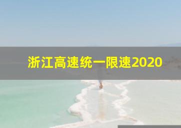 浙江高速统一限速2020