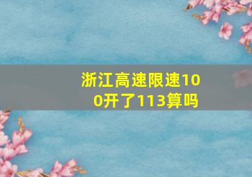 浙江高速限速100开了113算吗