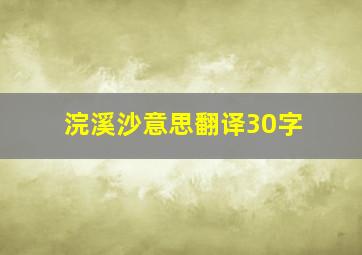 浣溪沙意思翻译30字