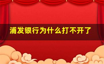 浦发银行为什么打不开了