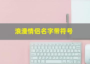 浪漫情侣名字带符号