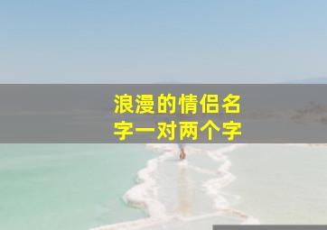 浪漫的情侣名字一对两个字