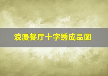 浪漫餐厅十字绣成品图