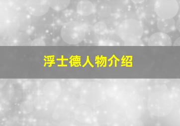 浮士德人物介绍