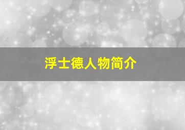 浮士德人物简介