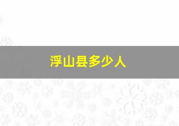 浮山县多少人