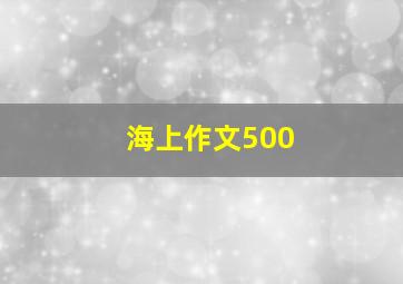 海上作文500