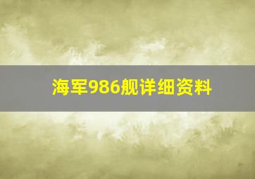 海军986舰详细资料