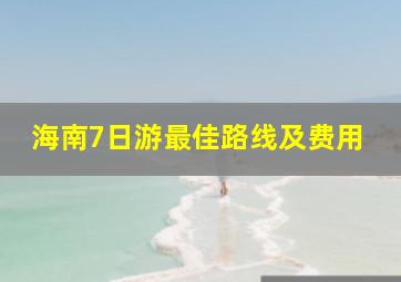 海南7日游最佳路线及费用