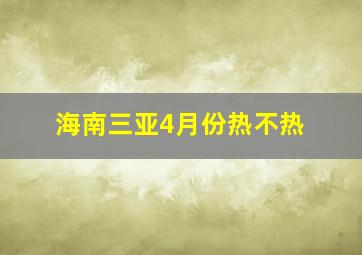 海南三亚4月份热不热