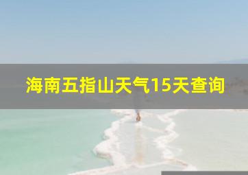 海南五指山天气15天查询