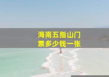 海南五指山门票多少钱一张