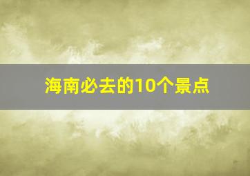 海南必去的10个景点