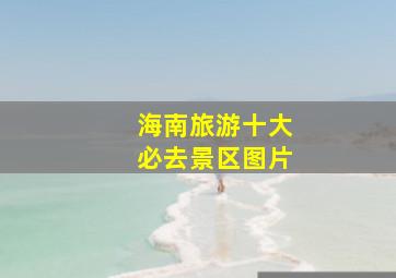 海南旅游十大必去景区图片