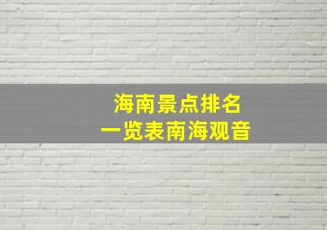 海南景点排名一览表南海观音