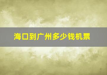 海口到广州多少钱机票