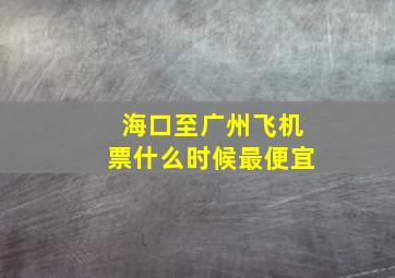 海口至广州飞机票什么时候最便宜