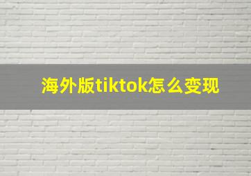 海外版tiktok怎么变现