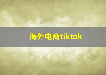 海外电商tiktok