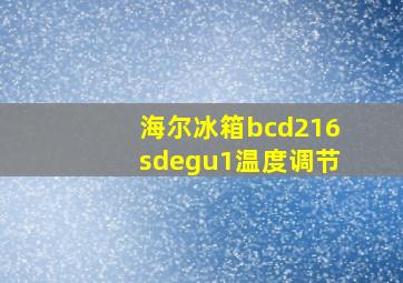 海尔冰箱bcd216sdegu1温度调节