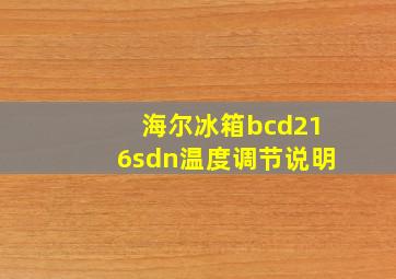 海尔冰箱bcd216sdn温度调节说明