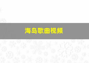 海岛歌曲视频