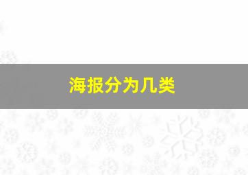 海报分为几类