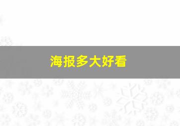 海报多大好看