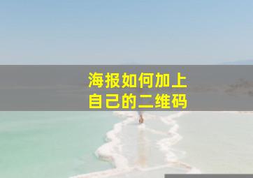 海报如何加上自己的二维码