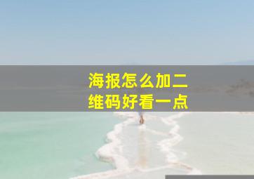 海报怎么加二维码好看一点