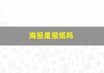 海报是报纸吗