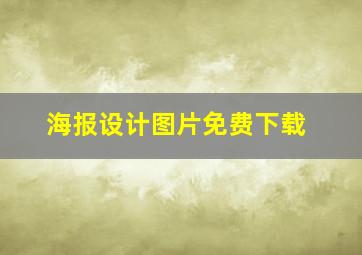 海报设计图片免费下载