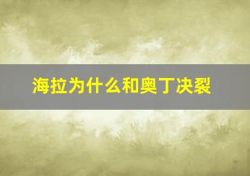 海拉为什么和奥丁决裂