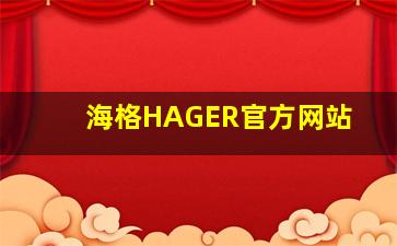 海格HAGER官方网站