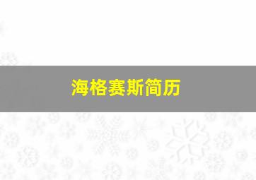 海格赛斯简历