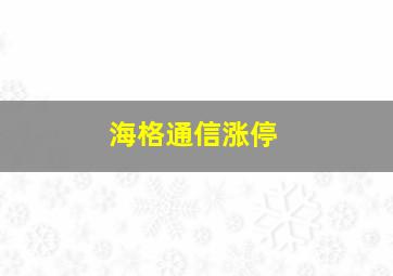 海格通信涨停