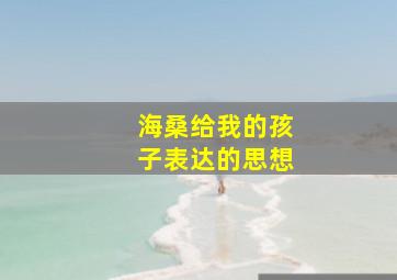 海桑给我的孩子表达的思想