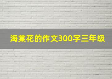 海棠花的作文300字三年级