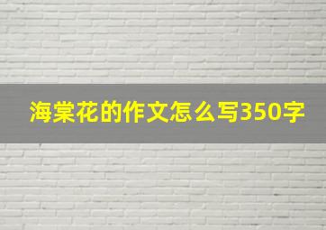 海棠花的作文怎么写350字