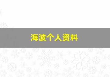 海波个人资料