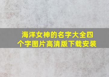 海洋女神的名字大全四个字图片高清版下载安装