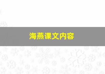 海燕课文内容