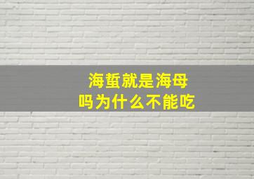 海蜇就是海母吗为什么不能吃