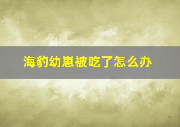 海豹幼崽被吃了怎么办