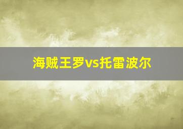 海贼王罗vs托雷波尔