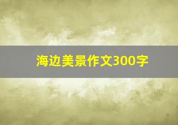 海边美景作文300字