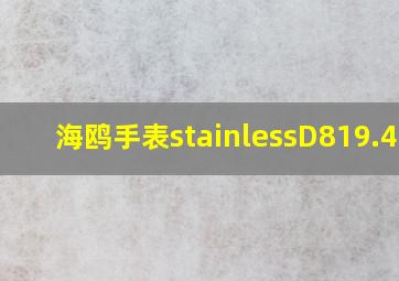 海鸥手表stainlessD819.438