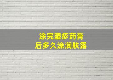 涂完湿疹药膏后多久涂润肤露