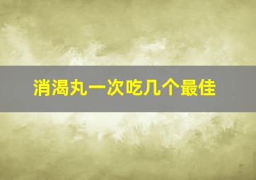 消渴丸一次吃几个最佳