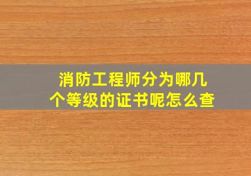 消防工程师分为哪几个等级的证书呢怎么查